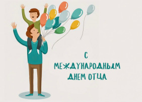 Международный День Отца Международный День Отца.